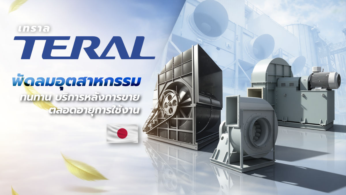 พัดลมอุตสาหกรรม